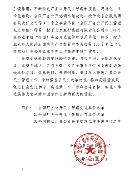 全國(guó)工廠事務(wù)公開民主管理先進(jìn)單位表彰書2