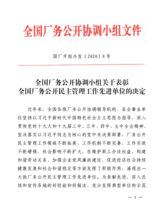 全國(guó)工廠事務(wù)公開民主管理先進(jìn)單位表彰書1